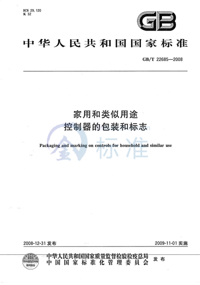 家用和类似用途控制器的包装和标志