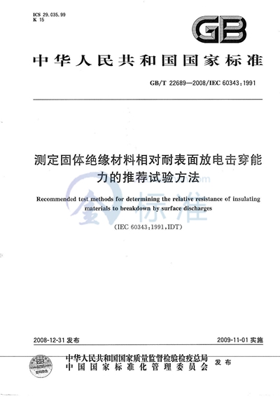 测定固体绝缘材料相对耐表面放电击穿能力的推荐试验方法