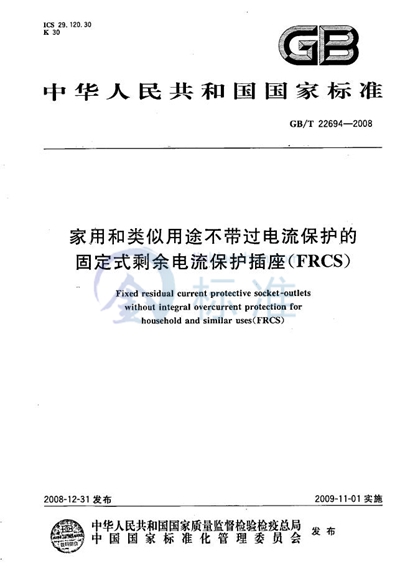 家用和类似用途不带过电流保护的固定式剩余电流保护插座（FRCS）