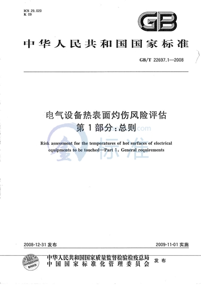 电气设备热表面灼伤风险评估  第1部分：总则