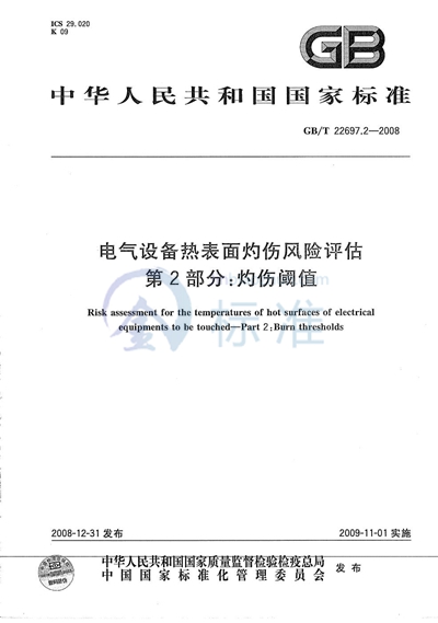 电气设备热表面灼伤风险评估  第2部分：灼伤阈值