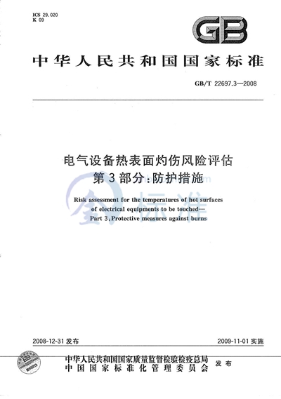 电气设备热表面灼伤风险评估  第3部分：防护措施