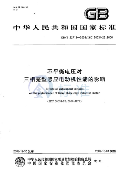 不平衡电压对三相笼型感应电动机性能的影响