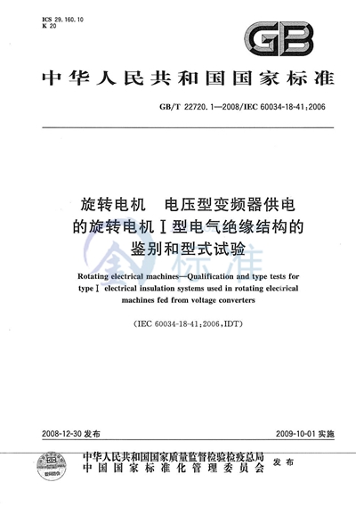 旋转电机  电压型变频器供电的旋转电机 Ⅰ型电气绝缘结构的鉴别和型式试验