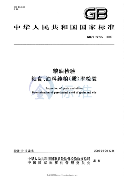 粮油检验  粮食、油料纯粮（质）率检验