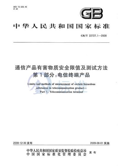 通信产品有害物质安全限值及测试方法  第1部分：电信终端产品