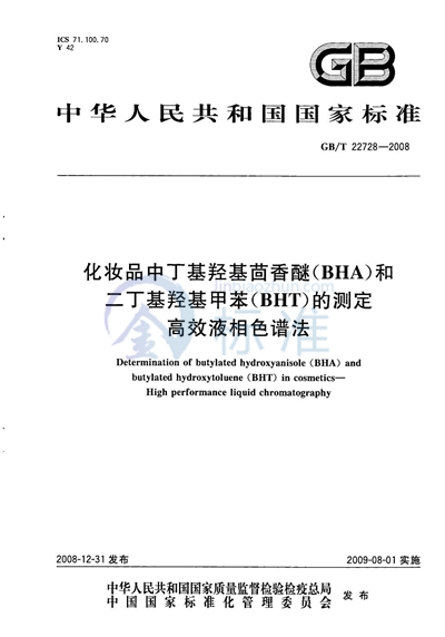 化妆品中丁基羟基茴香醚（BHA）和二丁基羟基甲苯（BHT）的测定  高效液相色谱法