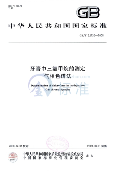 牙膏中三氯甲烷的测定  气相色谱法