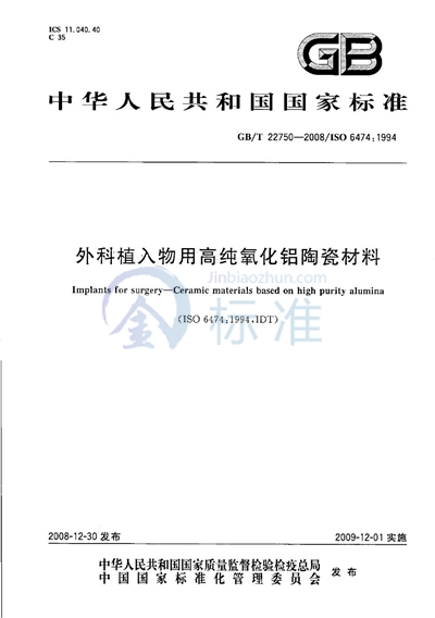 外科植入物用高纯氧化铝陶瓷材料