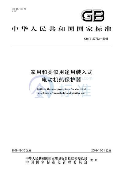 家用和类似用途用装入式电动机热保护器