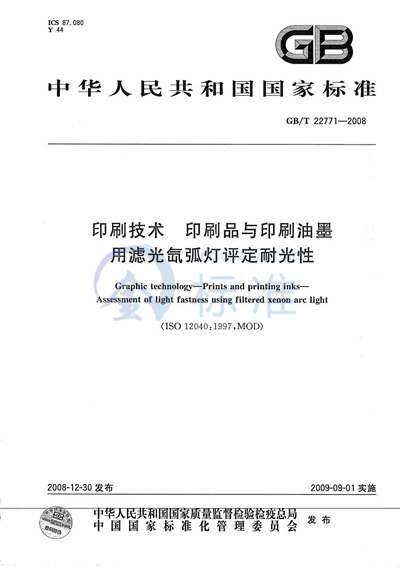 印刷技术  印刷品与印刷油墨用滤光氙弧灯评定耐光性