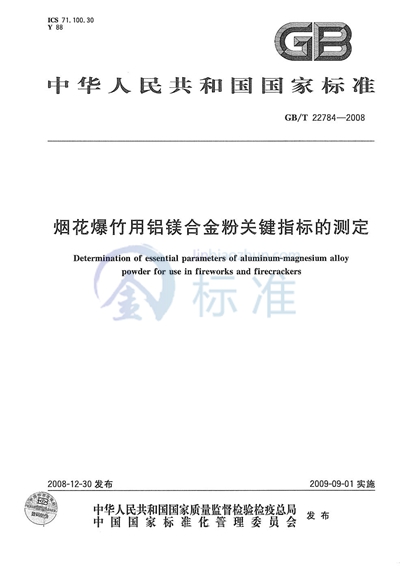 烟花爆竹用铝镁合金粉关键指标的测定