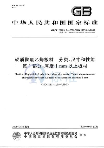 硬质聚氯乙烯板材  分类、尺寸和性能  第1部分：厚度1mm以上板材