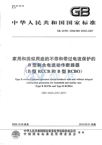 家用和类似用途的不带和带过电流保护的B型剩余电流动作断路器（B型RCCB和B型RCBO）