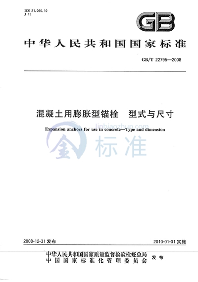 混凝土用膨胀型锚栓  型式与尺寸