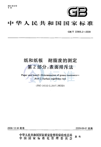 纸和纸板  耐脂度的测定  第2部分：表面排斥法