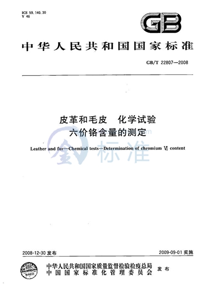 皮革和毛皮  化学试验  六价铬含量的测定