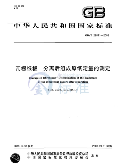 瓦楞纸板  分离后组成原纸定量的测定