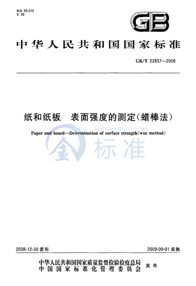 纸和纸板  表面强度的测定（蜡棒法）