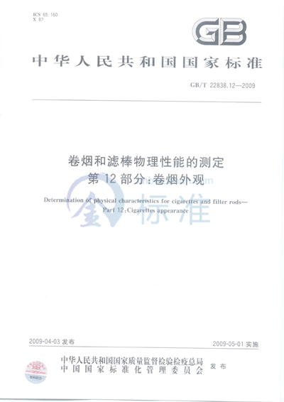 卷烟和滤棒物理性能的测定  第12部分：卷烟外观