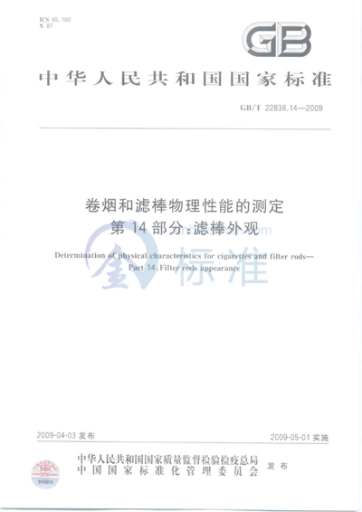 卷烟和滤棒物理性能的测定  第14部分：滤棒外观