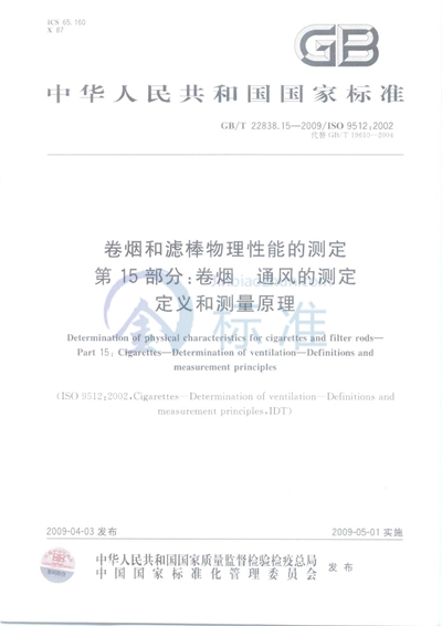 卷烟和滤棒物理性能的测定  第15部分：卷烟  通风的测定  定义和测量原理