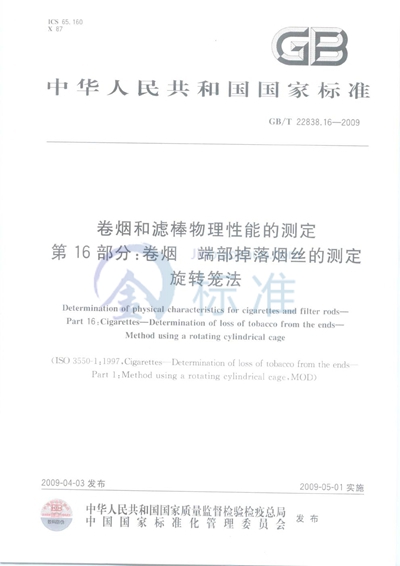 卷烟和滤棒物理性能的测定  第16部分：卷烟  端部掉落烟丝的测定  旋转笼法