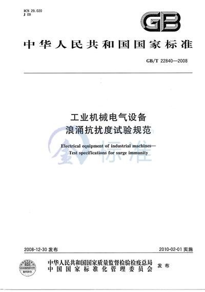 工业机械电气设备  浪涌抗扰度试验规范