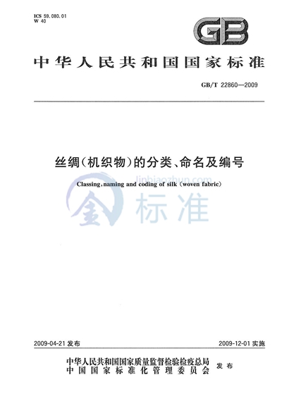 丝绸（机织物）的分类、命名及编号