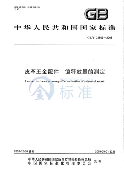 皮革五金配件  镍释放量的测定