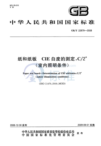 纸和纸板  CIE白度的测定，C/2°（室内照明条件）