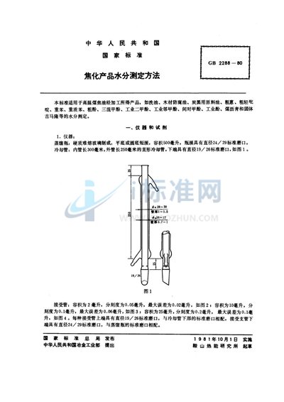 焦化产品水分测定方法