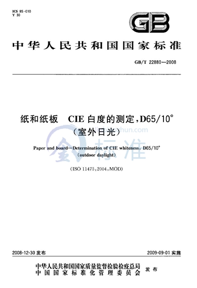 纸和纸板  CIE白度的测定，D65/10°（室外日光）