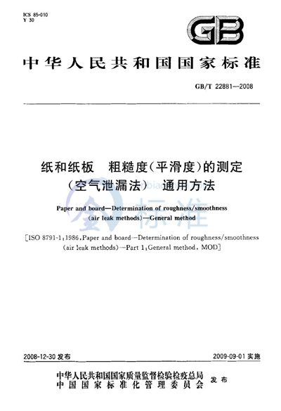 纸和纸板  粗糙度（平滑度）的测定（空气泄漏法） 通用方法