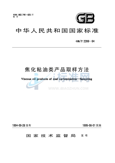 焦化粘油类产品取样方法