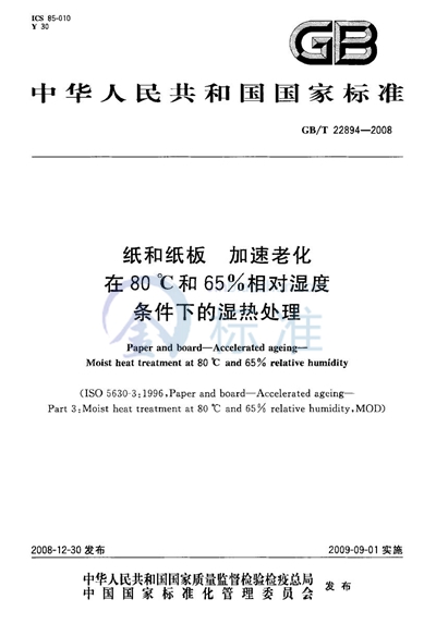 纸和纸板  加速老化  在80℃和65%相对湿度条件下的湿热处理