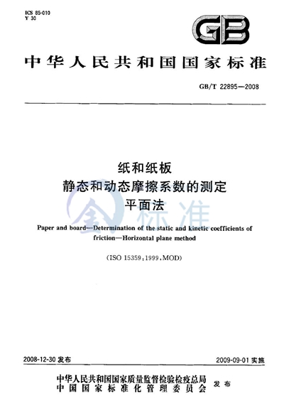 纸和纸板  静态和动态摩擦系数的测定  平面法