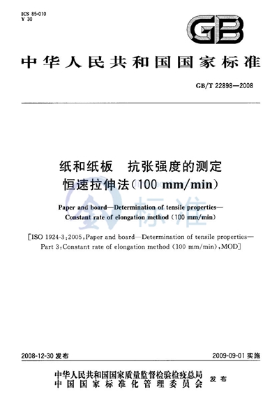 纸和纸板  抗张强度的测定  恒速拉伸法（100mm/min）