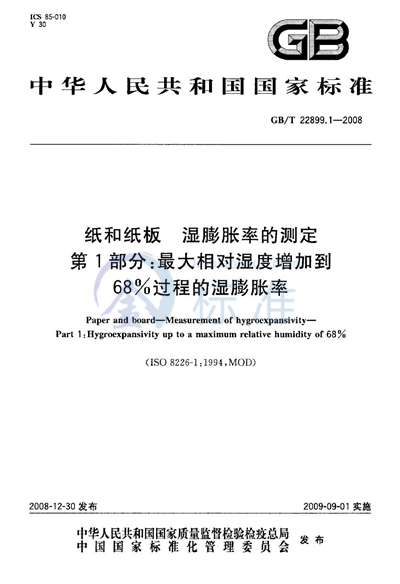 纸和纸板  湿膨胀率的测定  第1部分：最大相对湿度增加到68%过程的湿膨胀率