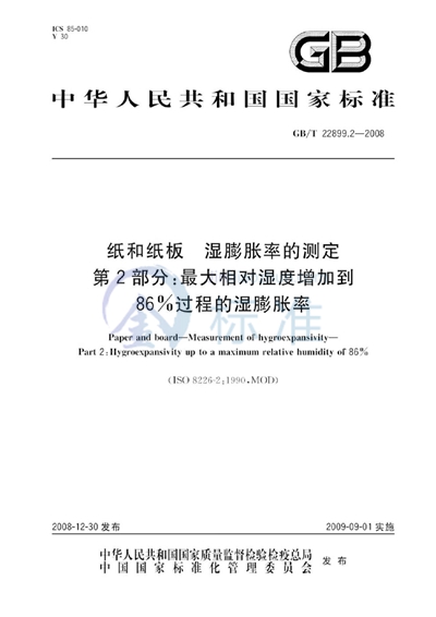 纸和纸板  湿膨胀率的测定  第2部分：最大相对湿度增加到86%过程的湿膨胀率