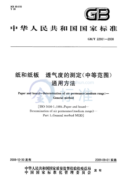 纸和纸板  透气度的测定（中等范围）  通用方法