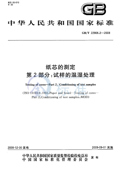 纸芯的测定  第2部分：试样的温湿处理