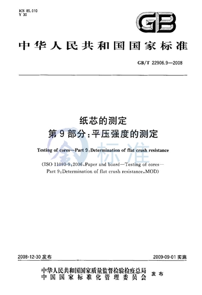 纸芯的测定  第9部分：平压强度的测定