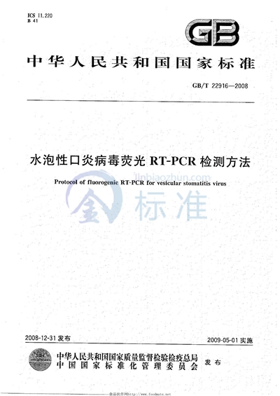 水泡性口炎病毒荧光RT-PCR检测方法