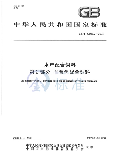 水产配合饲料  第2部分：军曹鱼配合饲料