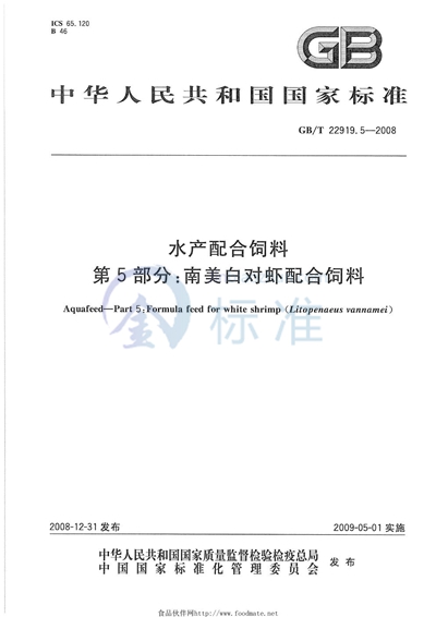 水产配合饲料  第5部分：南美白对虾配合饲料