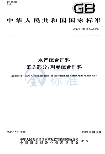 水产配合饲料　第7部分：刺参配合饲料