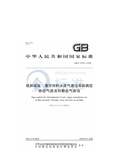 纸和纸板  薄页材料水蒸气透过率的测定  动态气流法和静态气体法