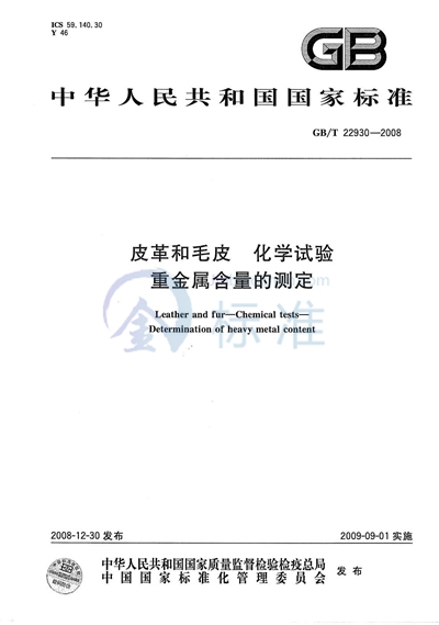 皮革和毛皮  化学试验  重金属含量的测定