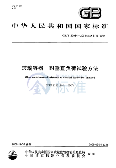 玻璃容器  耐垂直负荷试验方法